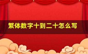 繁体数字十到二十怎么写