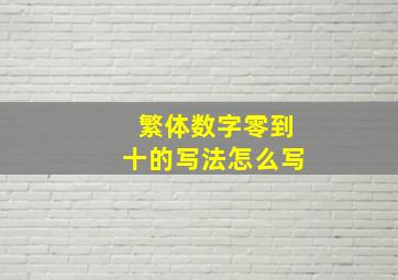 繁体数字零到十的写法怎么写