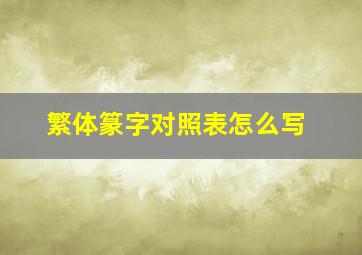 繁体篆字对照表怎么写