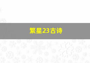 繁星23古诗