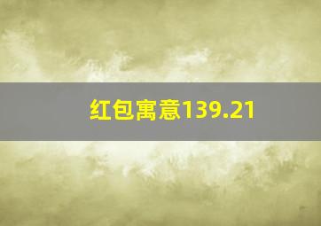 红包寓意139.21