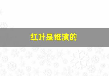 红叶是谁演的