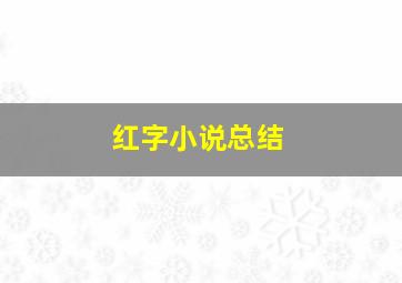 红字小说总结