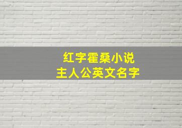 红字霍桑小说主人公英文名字