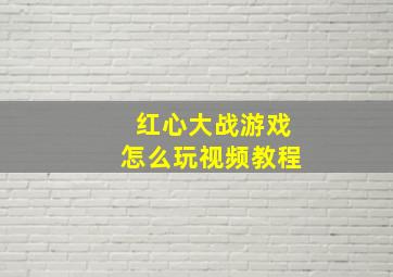 红心大战游戏怎么玩视频教程