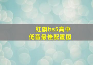 红旗hs5高中低音最佳配置图