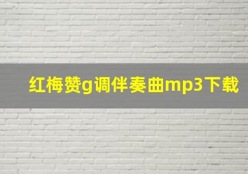 红梅赞g调伴奏曲mp3下载