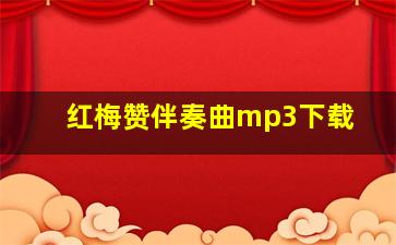 红梅赞伴奏曲mp3下载