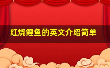 红烧鲤鱼的英文介绍简单