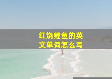 红烧鲤鱼的英文单词怎么写