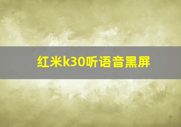 红米k30听语音黑屏