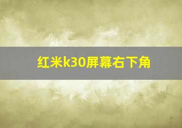 红米k30屏幕右下角