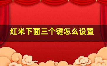 红米下面三个键怎么设置