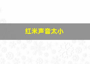 红米声音太小