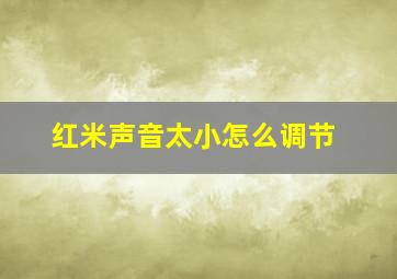 红米声音太小怎么调节