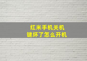 红米手机关机键坏了怎么开机