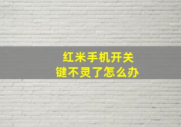 红米手机开关键不灵了怎么办