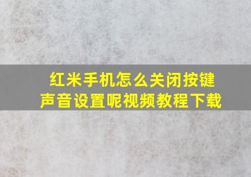 红米手机怎么关闭按键声音设置呢视频教程下载