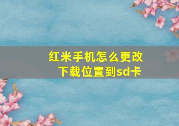 红米手机怎么更改下载位置到sd卡