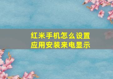 红米手机怎么设置应用安装来电显示