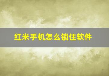 红米手机怎么锁住软件