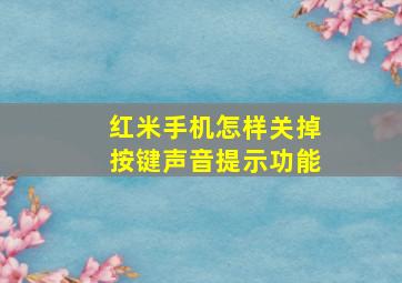 红米手机怎样关掉按键声音提示功能