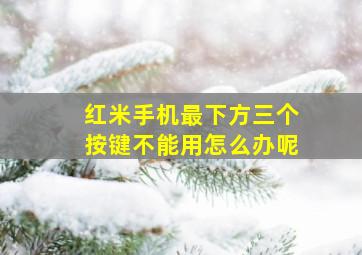 红米手机最下方三个按键不能用怎么办呢