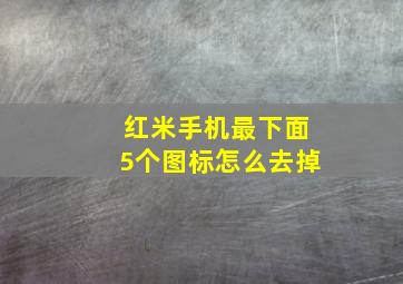 红米手机最下面5个图标怎么去掉