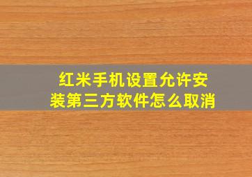 红米手机设置允许安装第三方软件怎么取消