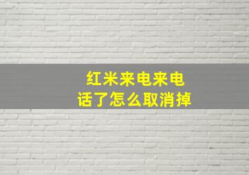 红米来电来电话了怎么取消掉