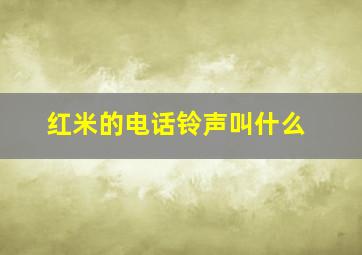 红米的电话铃声叫什么