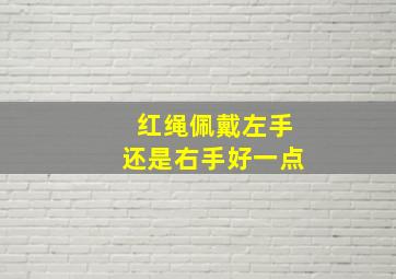 红绳佩戴左手还是右手好一点