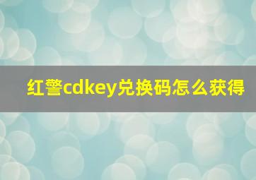 红警cdkey兑换码怎么获得