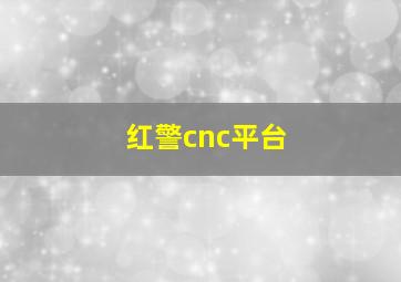 红警cnc平台