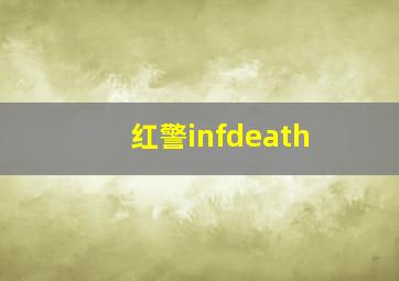 红警infdeath