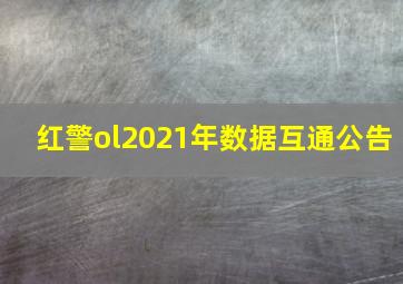 红警ol2021年数据互通公告