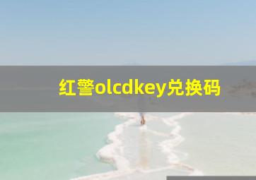 红警olcdkey兑换码