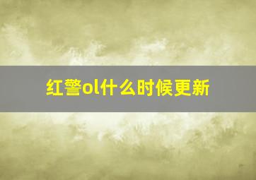 红警ol什么时候更新