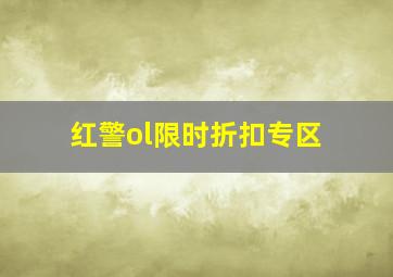 红警ol限时折扣专区