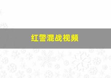 红警混战视频