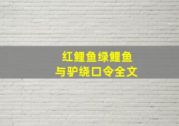 红鲤鱼绿鲤鱼与驴绕口令全文