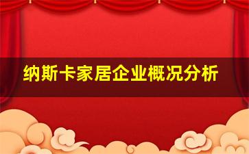 纳斯卡家居企业概况分析