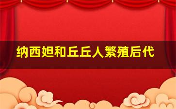 纳西妲和丘丘人繁殖后代