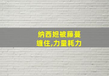 纳西妲被藤蔓缠住,力量耗力