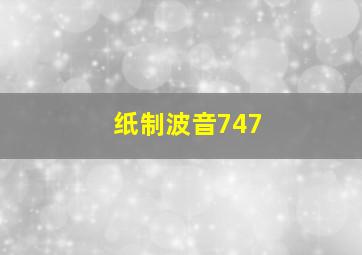 纸制波音747