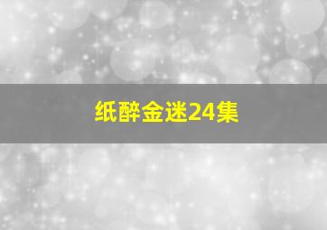 纸醉金迷24集