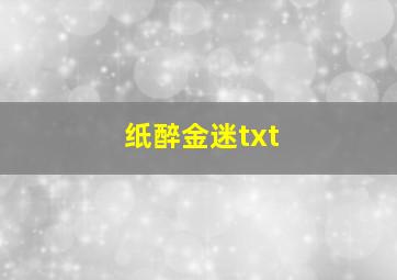 纸醉金迷txt