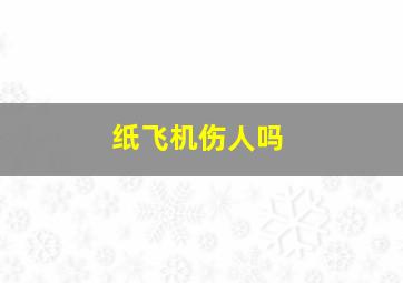 纸飞机伤人吗