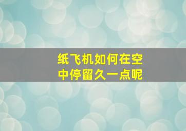 纸飞机如何在空中停留久一点呢