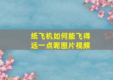 纸飞机如何能飞得远一点呢图片视频